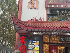 -宋园·金宴浙鲜馆(静安店)