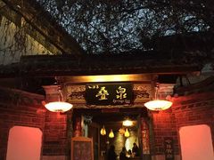 门面-丽江古城第一观景台