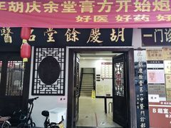 -杭州胡庆余堂第二中医门诊部