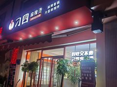 -刁四麻辣烫(裕华店)