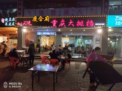 门面-庆合府重庆大排档(紫都城店)