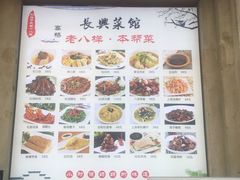 -长兴菜馆(高桥店)