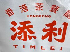-添利·香港茶餐厅·下午茶(雪象店)