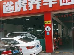 -途虎养车工场店(普善路店)