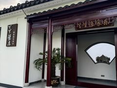 -丫丫蟹庄·苏式园林农家乐·阳澄湖大闸蟹(阳澄湖莲花岛店)