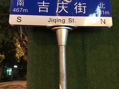 -吉庆街美食广场