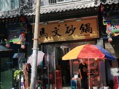 门面-清真·马文砂锅大全