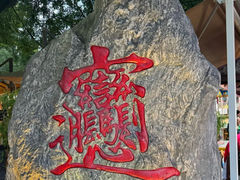 -永兴坊