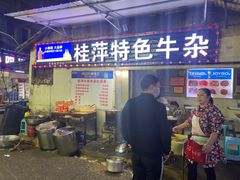 门面-桂萍特色牛筋牛杂(长堤街总店)