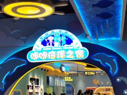 点击看大图 -咔咔海洋之家家庭娱乐中心(亿恒购物中心店)