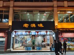 -老滇味