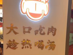 -一肴·牛肉粿条(深圳湾睿印店)