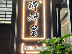 -醉辉皇上海之巅(上海中心大厦店)