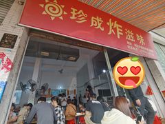 -珍成炸滋味