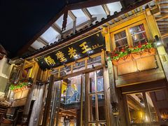 门面-木王宴语·野生鲜菌火锅(玉河店)