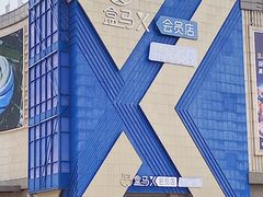 -盒马X会员店(上海森兰商都店)