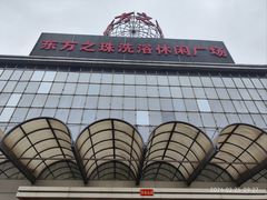 -东方之珠洗浴休闲广场(南开店)