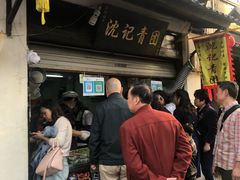 -沈记青团