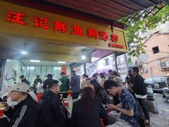 -汪记鲜鱼糊汤粉(沈阳路总店)