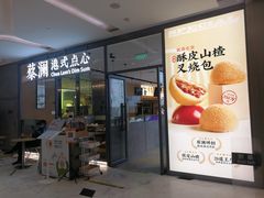 -蔡澜点心(三里屯T+MALL店)