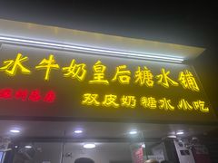 -水牛奶皇后糖水铺(深圳总店)