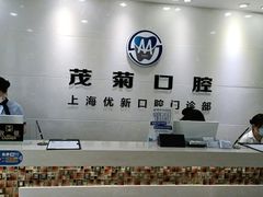 -茂菊口腔连锁(浦东南路店)