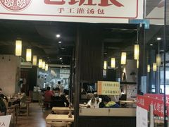 门面-老班长手工灌汤包老店(东山店)