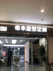 点击看大图 -希木造型定制