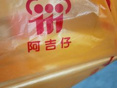 -阿吉仔(大元路店)