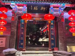 -白家大院·王府宫廷菜(苏州街店)