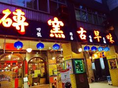 门面-砖窑古早味怀旧餐厅