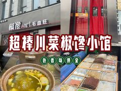 -椒馋小馆(绿源路店)
