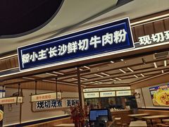 -粉小主·贵州酸汤牛肉粉(南京仙林金鹰店)