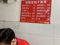 -熊腊生热干面馆(宝丰店)