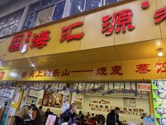 -海汇源老烧麦店(东大街总店)
