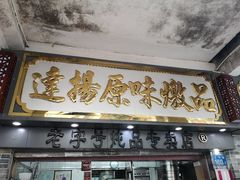 门面-達揚原味燉品(文明路店)