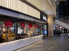 -和府捞面(壹方天地店)