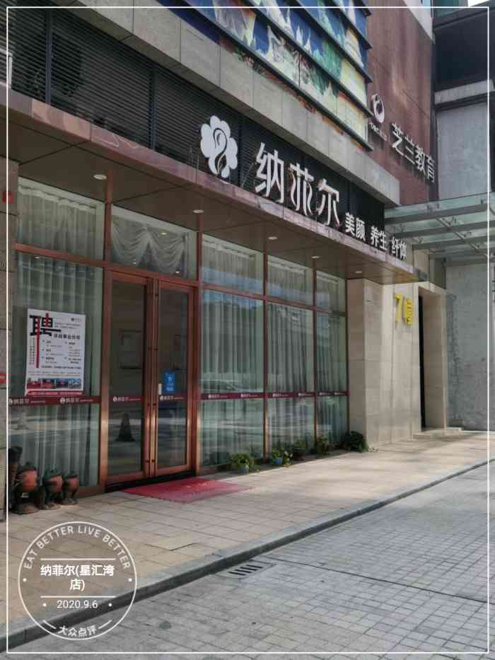 纳菲尔(星汇湾店"店子是在原有的美容店上简装过,所以整体美.