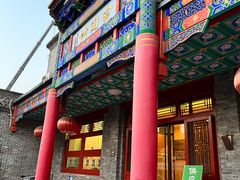 门面-烤肉宛饭庄(北新桥店)