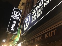 -松發肉骨茶(克拉码头店)