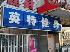 -英特健身俱乐部