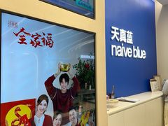 -天真蓝照相馆(五角场百联又一城店)