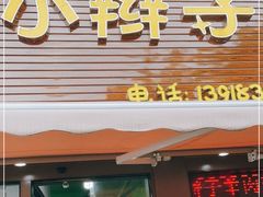 门面-小辫子羊肉面馆(周东店)