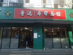 -鲁达面馆本帮风味(共康东路店)