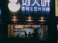 门面-刘大饼香辣土豆片夹馍(鱼化店)