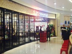 -掂档潮汕牛肉火锅(沈阳万象城店)