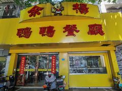 -余杨鸭鸭餐厅