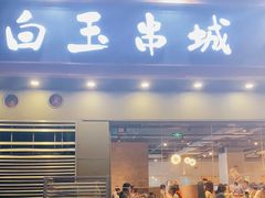 门面-白玉·朝鲜族烤串(深圳Kkone店)