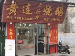 -黄连大头华烧鹅(萧地大马路店)