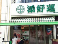 门面-添好运点心专门店(百老汇店)